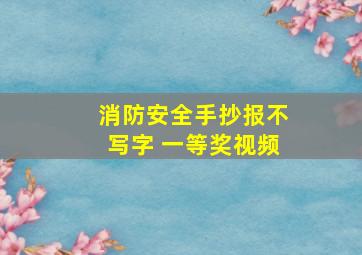 消防安全手抄报不写字 一等奖视频